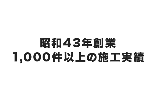 昭和43年創業 1,000件以上の施工実績