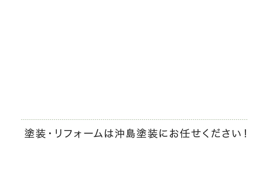 昭和43年創業 1,000件以上の施工実績